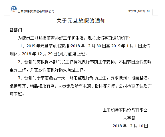 如特安防设备有限公司元旦放假通知(图1)